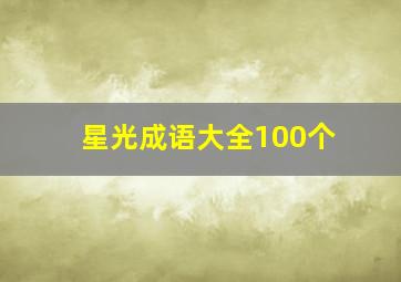 星光成语大全100个