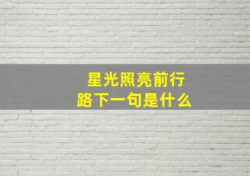 星光照亮前行路下一句是什么