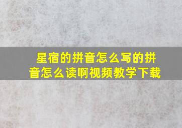 星宿的拼音怎么写的拼音怎么读啊视频教学下载