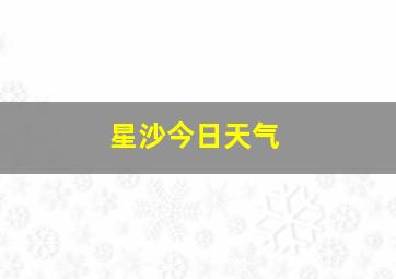 星沙今日天气