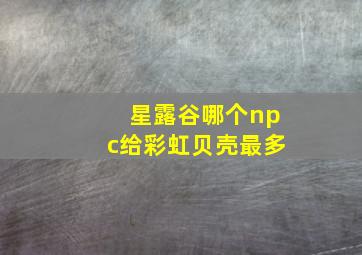 星露谷哪个npc给彩虹贝壳最多