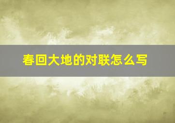 春回大地的对联怎么写