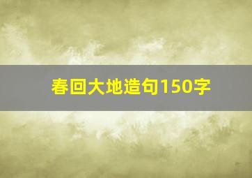 春回大地造句150字