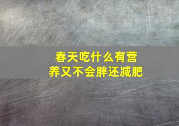 春天吃什么有营养又不会胖还减肥