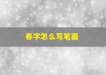 春字怎么写笔画