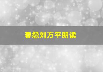 春怨刘方平朗读