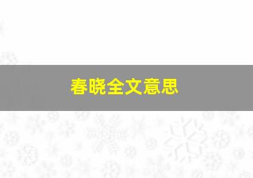 春晓全文意思