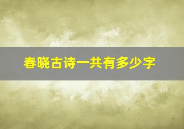 春晓古诗一共有多少字