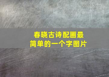 春晓古诗配画最简单的一个字图片