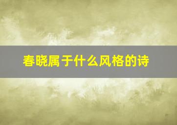 春晓属于什么风格的诗