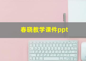 春晓教学课件ppt