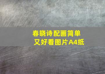 春晓诗配画简单又好看图片A4纸