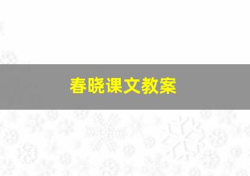 春晓课文教案