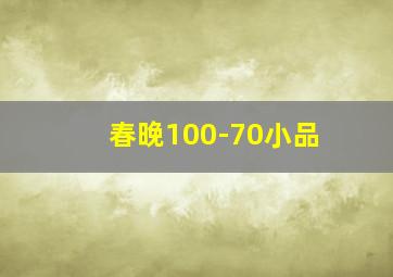 春晚100-70小品