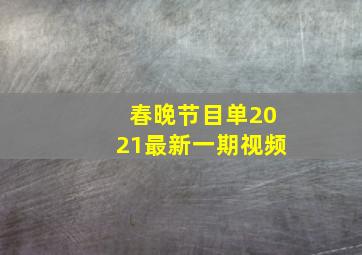 春晚节目单2021最新一期视频