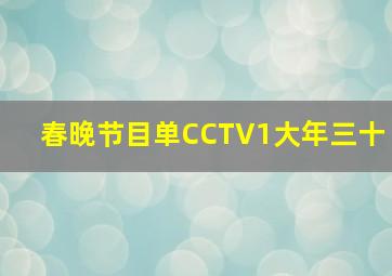 春晚节目单CCTV1大年三十