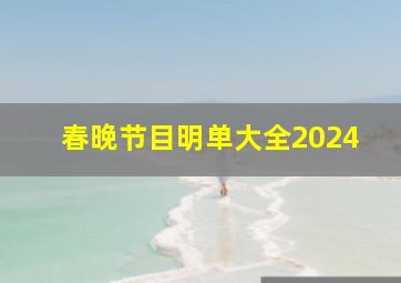 春晚节目明单大全2024