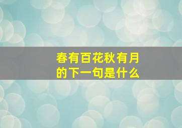 春有百花秋有月的下一句是什么