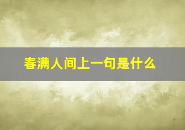 春满人间上一句是什么