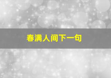 春满人间下一句