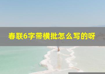 春联6字带横批怎么写的呀