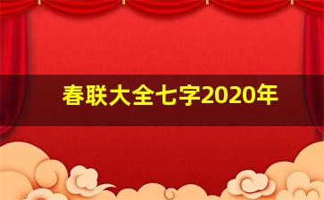 春联大全七字2020年