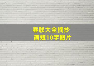 春联大全摘抄简短10字图片