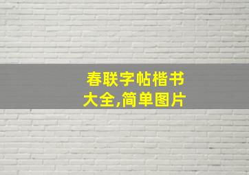 春联字帖楷书大全,简单图片