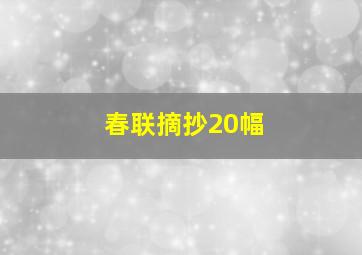 春联摘抄20幅