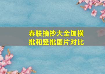 春联摘抄大全加横批和竖批图片对比