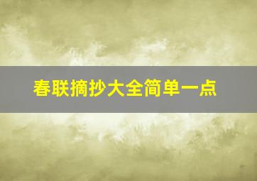 春联摘抄大全简单一点