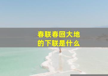 春联春回大地的下联是什么