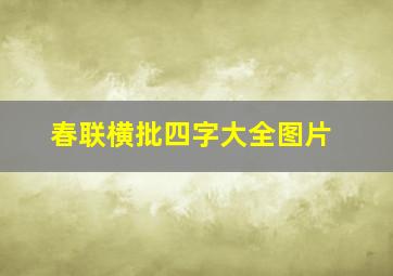 春联横批四字大全图片