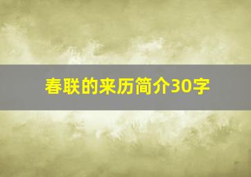 春联的来历简介30字