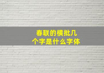 春联的横批几个字是什么字体