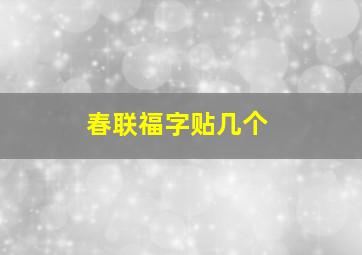 春联福字贴几个