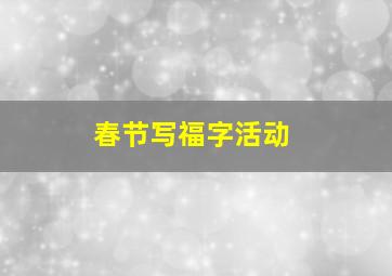 春节写福字活动