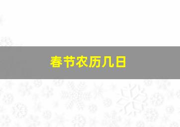 春节农历几日