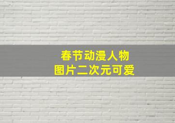 春节动漫人物图片二次元可爱