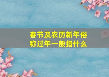 春节及农历新年俗称过年一般指什么