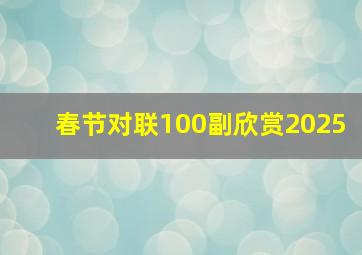 春节对联100副欣赏2025