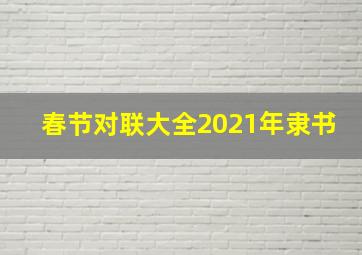 春节对联大全2021年隶书