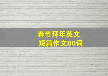 春节拜年英文短篇作文80词