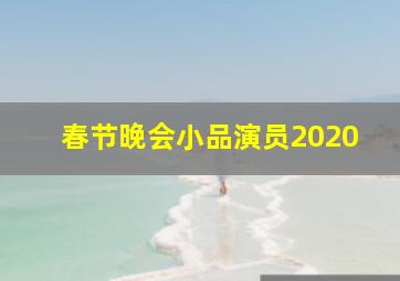 春节晚会小品演员2020