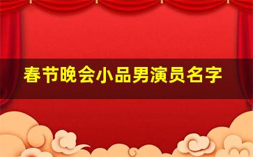 春节晚会小品男演员名字