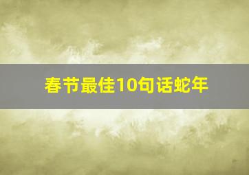 春节最佳10句话蛇年