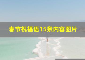 春节祝福语15条内容图片