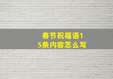 春节祝福语15条内容怎么写