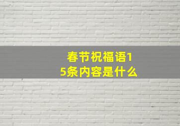 春节祝福语15条内容是什么