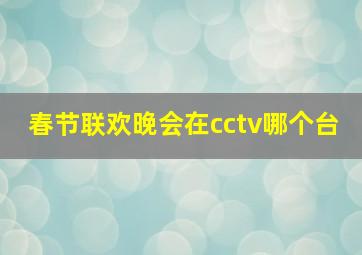 春节联欢晚会在cctv哪个台